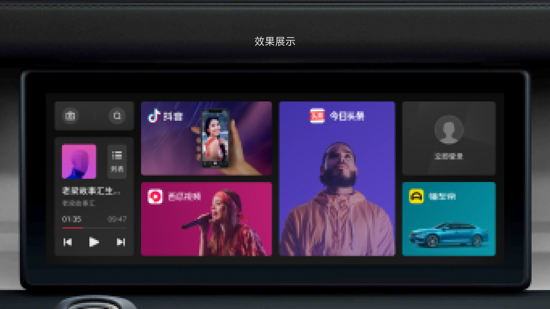 字节车联网效果展示